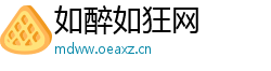 如醉如狂网